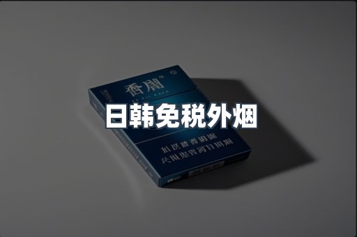 日韩免税外烟